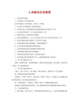 《安全常识-灾害防范》之人身触电应急教授 