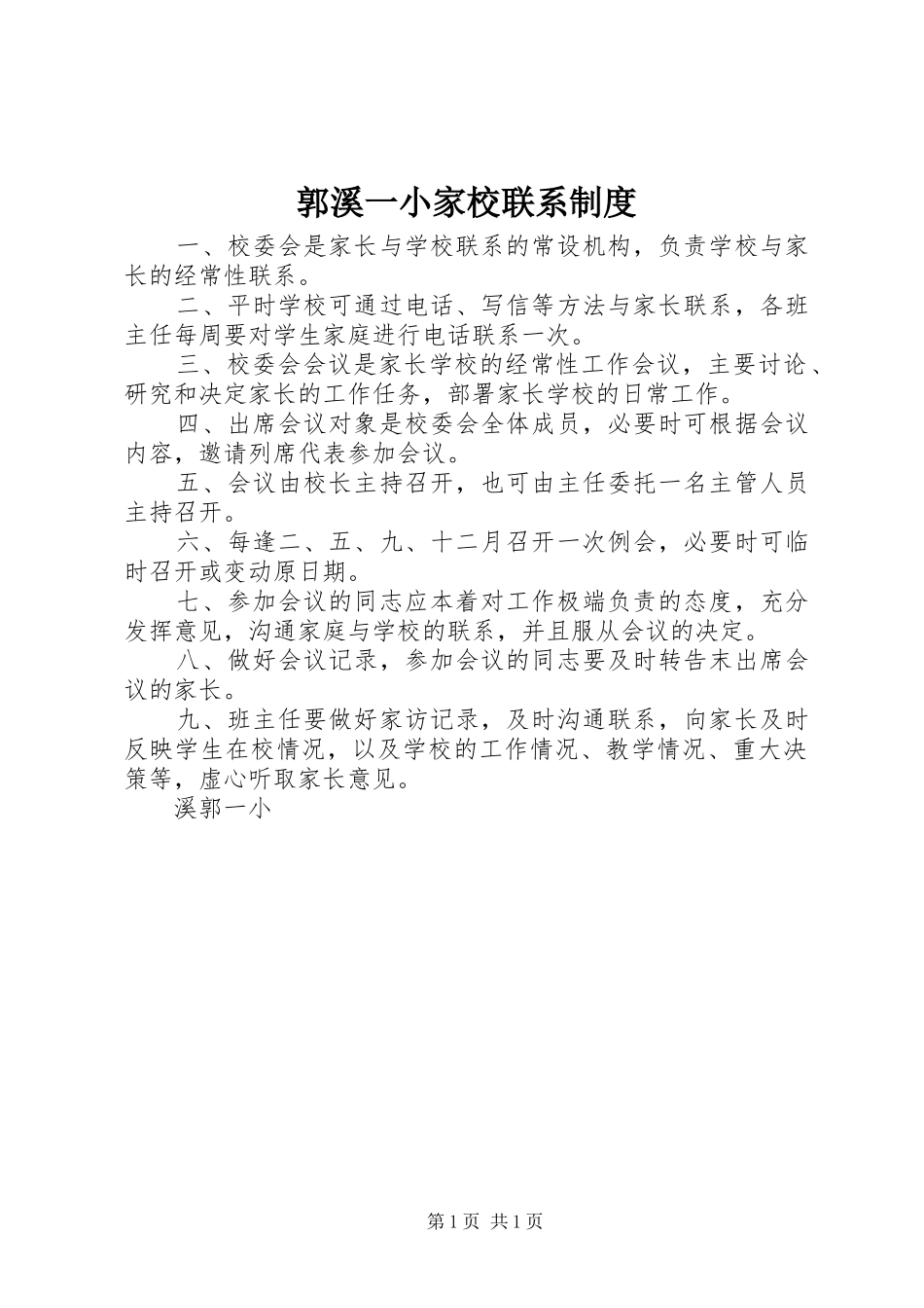 郭溪一小家校联系规章制度_第1页