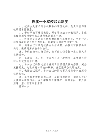 郭溪一小家校联系规章制度