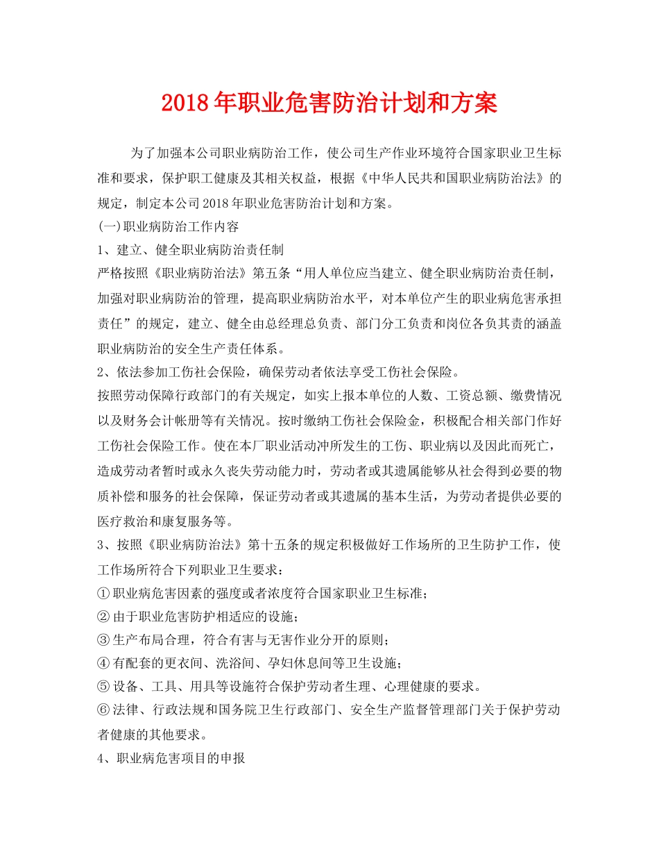 《安全管理文档》之2018年职业危害防治计划和方案 _第1页