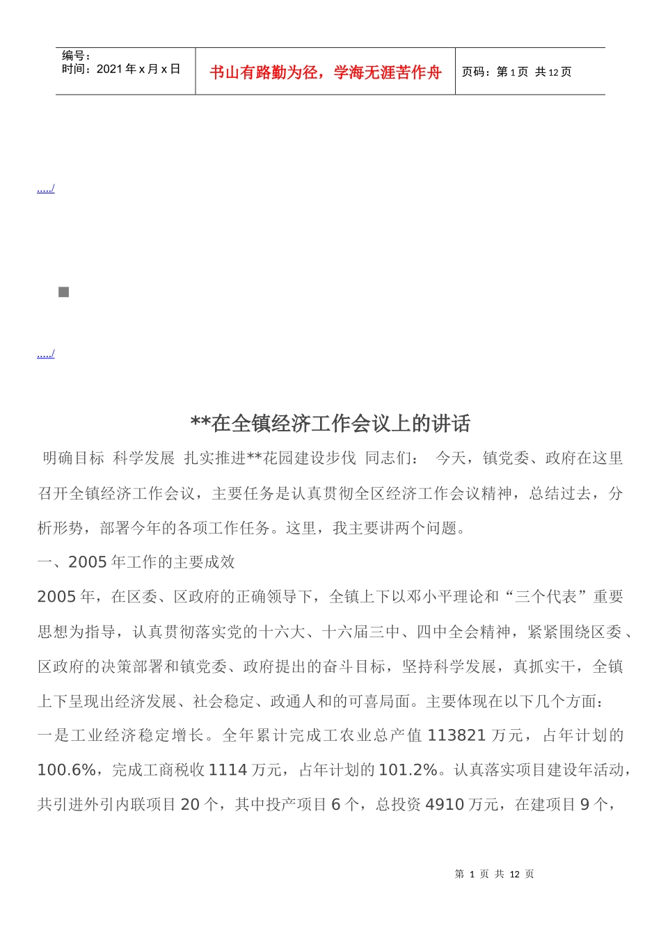 试谈在全镇经济工作会议上的讲话_第1页