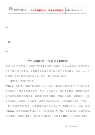 试谈在全镇经济工作会议上的讲话