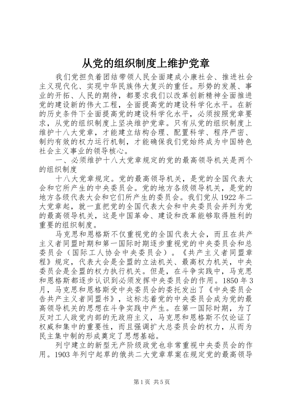 从党的组织规章制度上维护党章_第1页