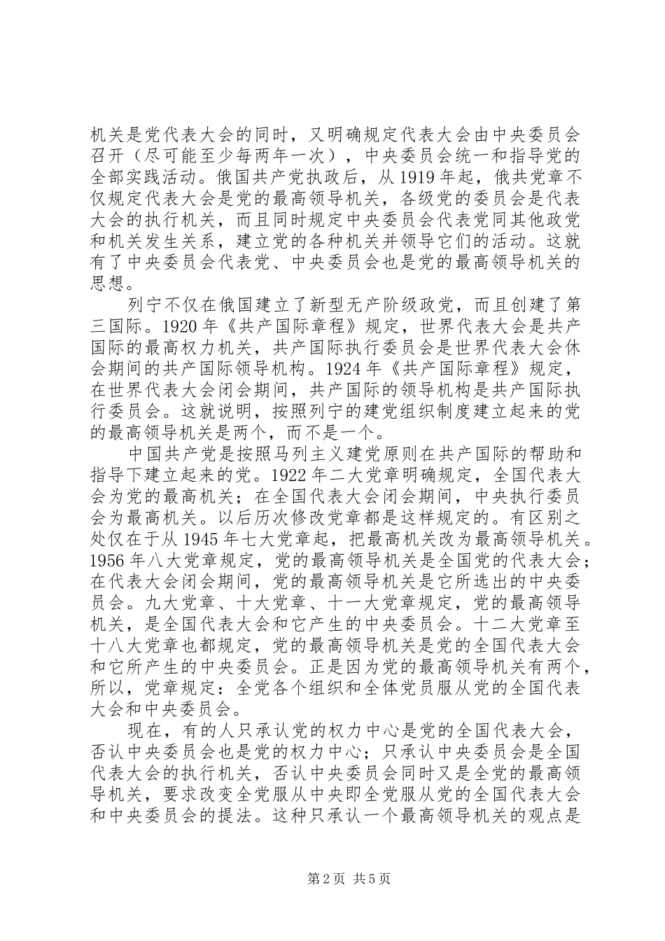 从党的组织规章制度上维护党章_第2页