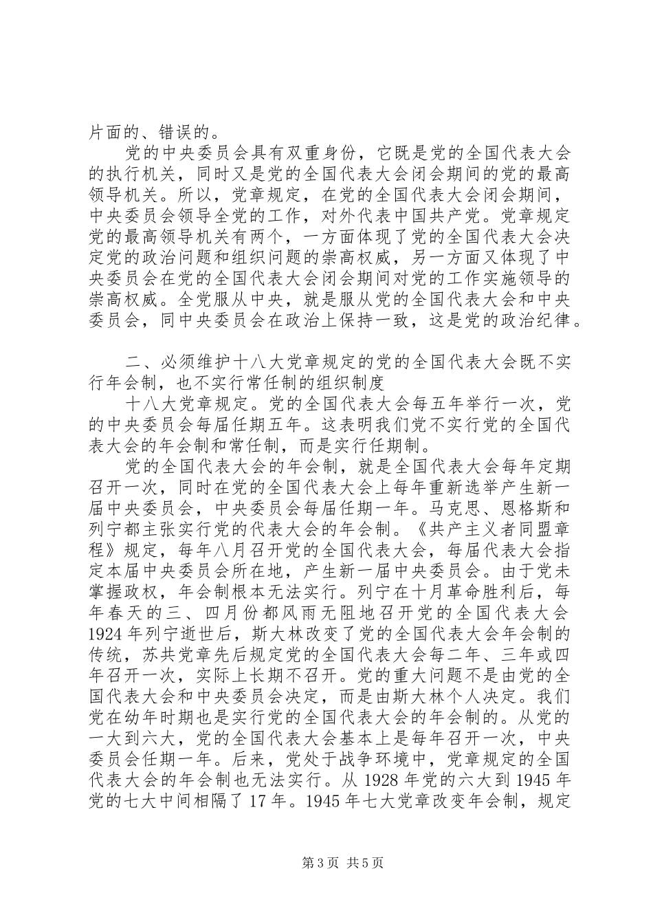 从党的组织规章制度上维护党章_第3页