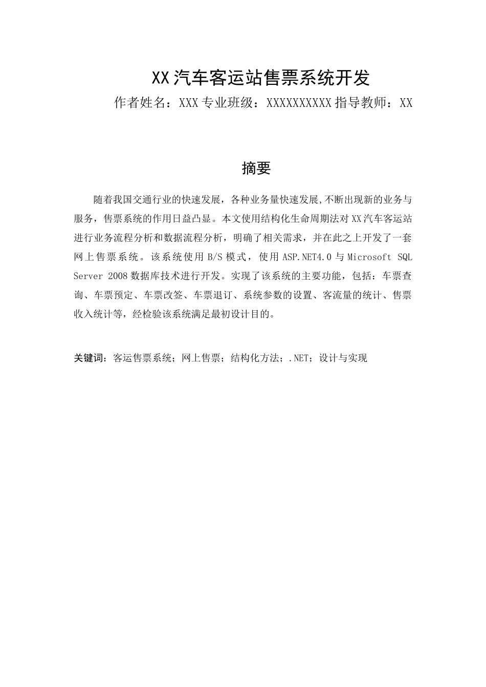 XX汽车客运站售票系统开发_第1页