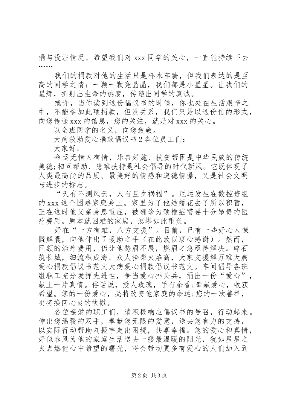 大病救助爱心捐款倡议书范文 (2)_第2页