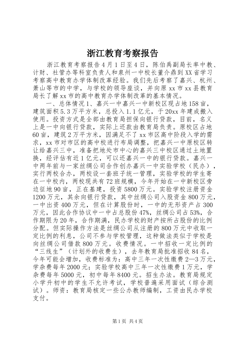 浙江教育考察报告 _第1页