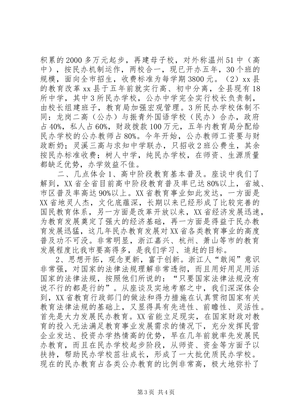 浙江教育考察报告 _第3页