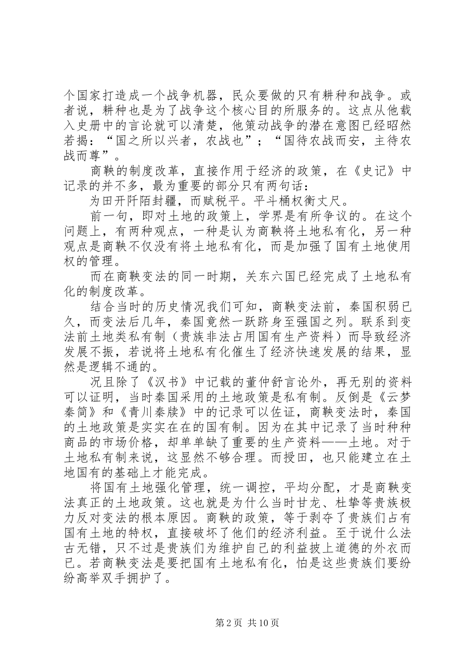 秦朝土地和户籍规章制度_第2页