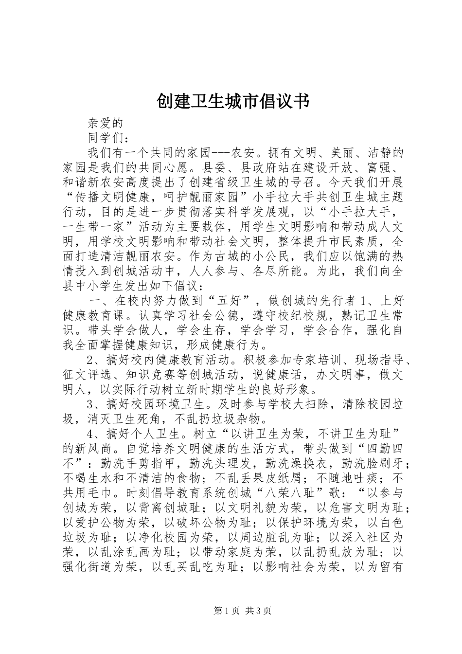 创建卫生城市倡议书范文 (2)_第1页