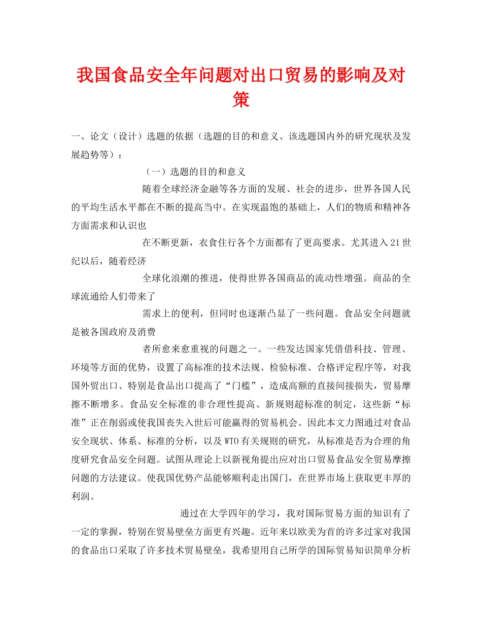 《安全管理论文》之我国食品安全年问题对出口贸易的影响及对策 _第1页