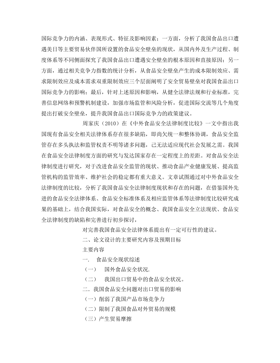 《安全管理论文》之我国食品安全年问题对出口贸易的影响及对策 _第3页