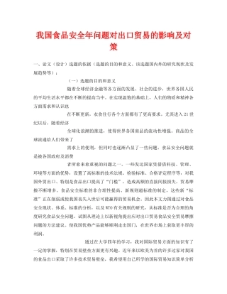 《安全管理论文》之我国食品安全年问题对出口贸易的影响及对策 