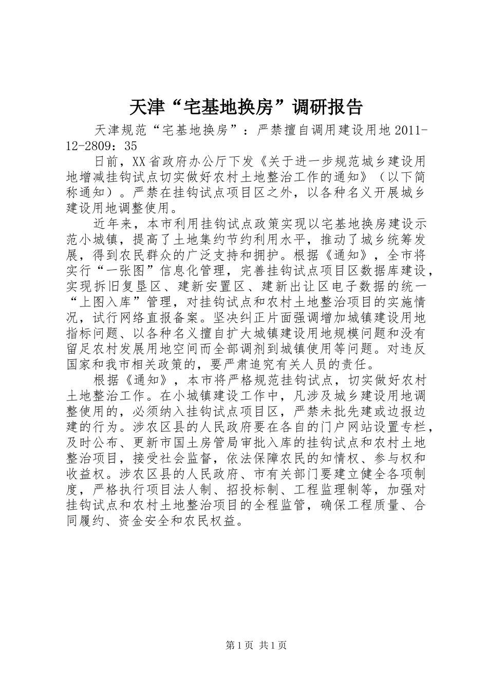 天津“宅基地换房”调研报告 _第1页