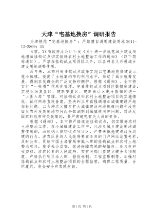 天津“宅基地换房”调研报告 