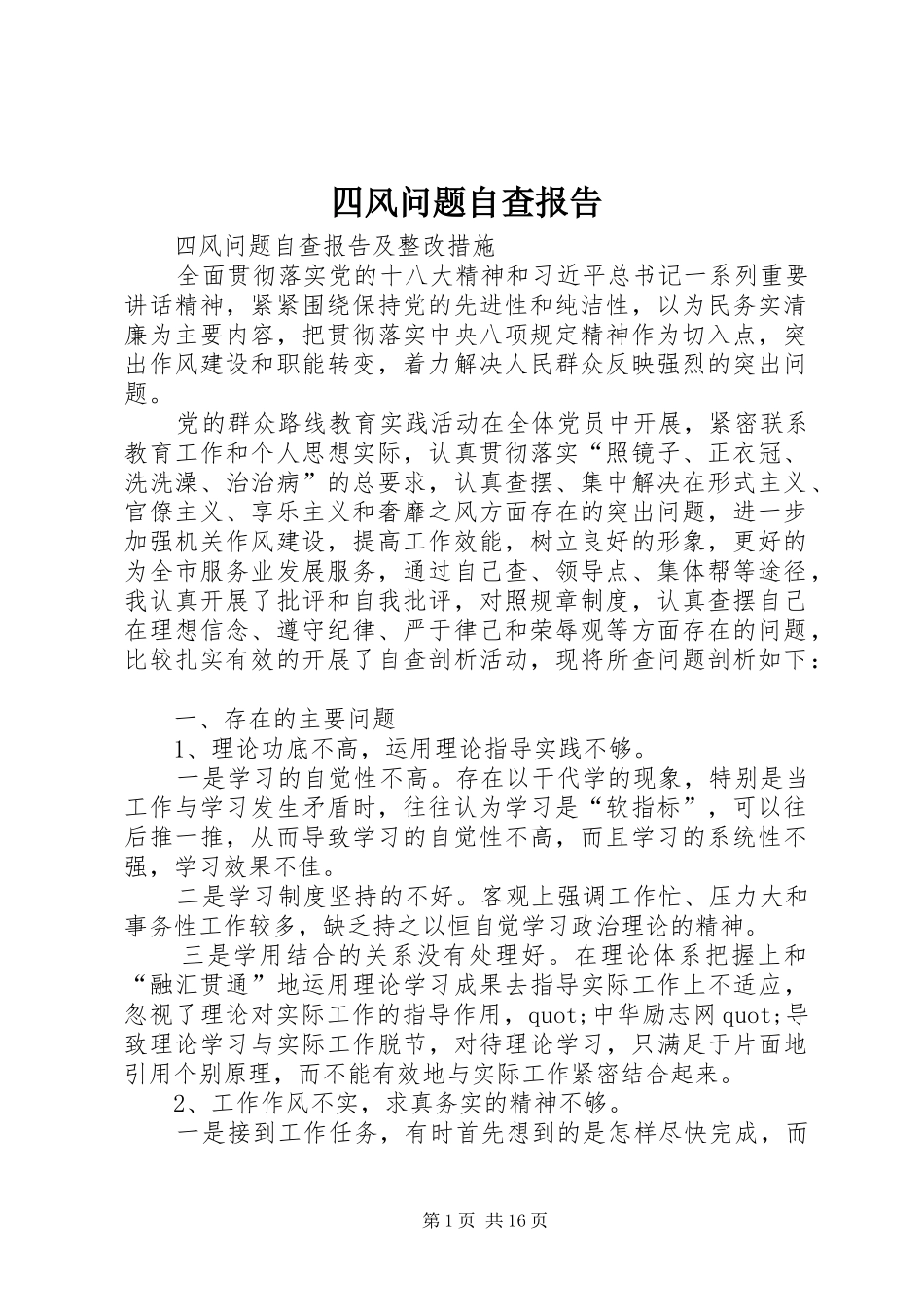 四风问题自查报告 _第1页