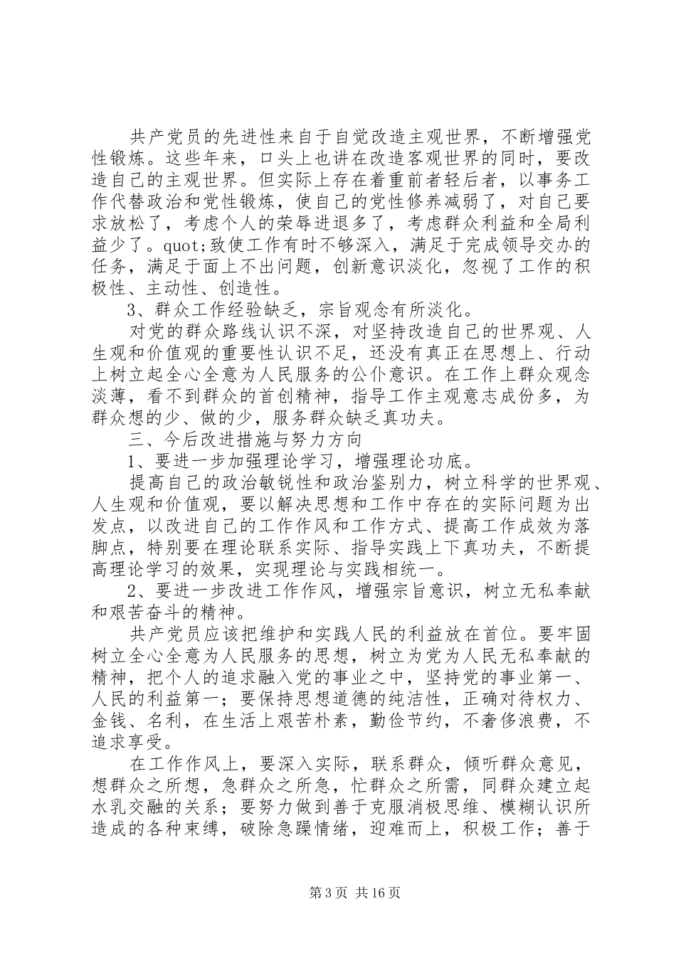 四风问题自查报告 _第3页