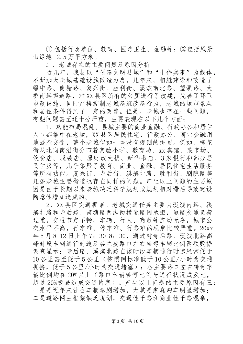关于我县XX县区改造问题的调研报告 _第3页
