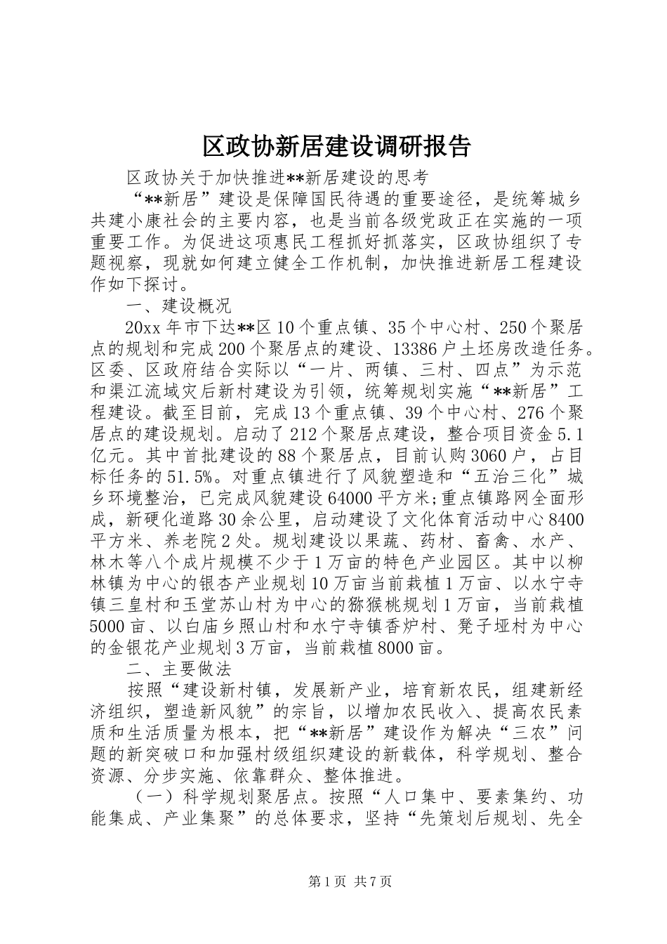区政协新居建设调研报告 _第1页