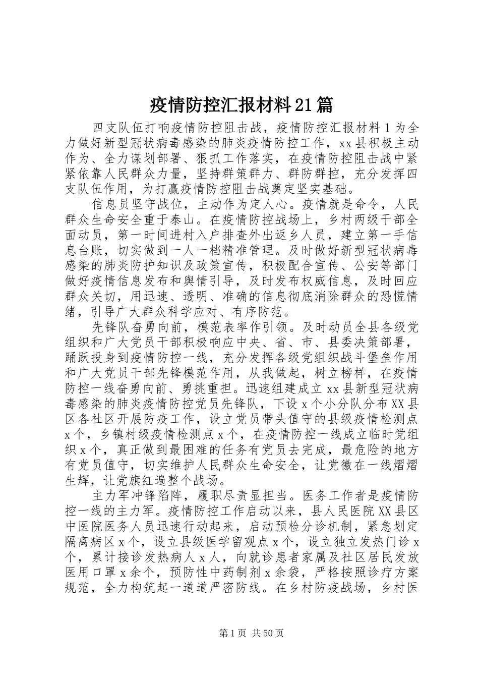 疫情防控汇报材料21篇_第1页
