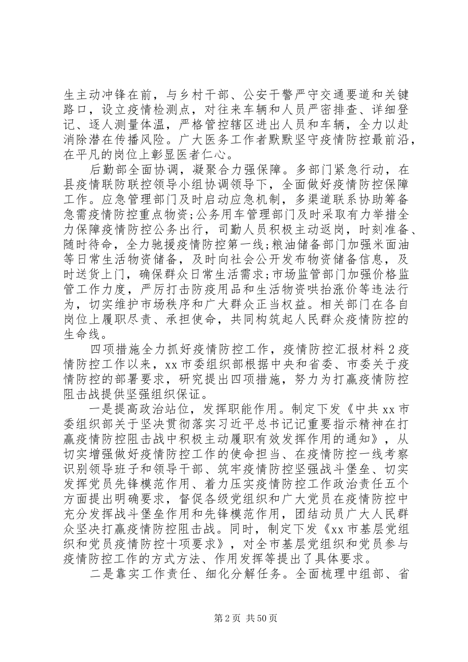 疫情防控汇报材料21篇_第2页