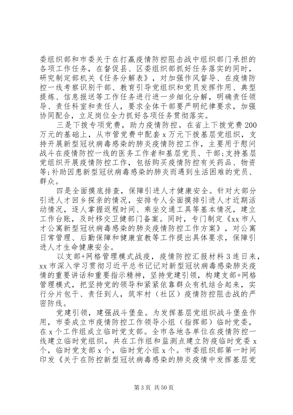 疫情防控汇报材料21篇_第3页