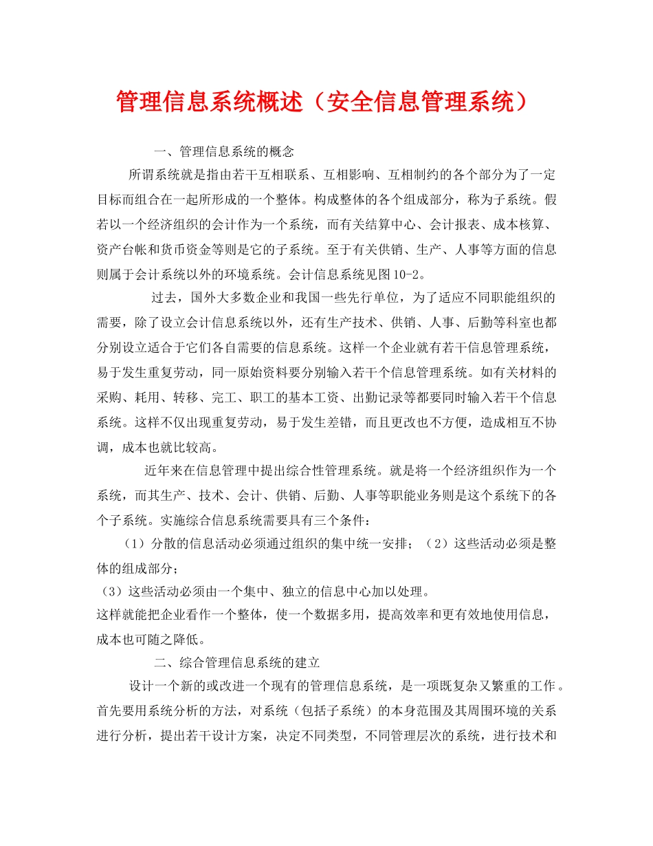 《安全管理》之管理信息系统概述（安全信息管理系统） _第1页