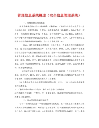 《安全管理》之管理信息系统概述（安全信息管理系统） 
