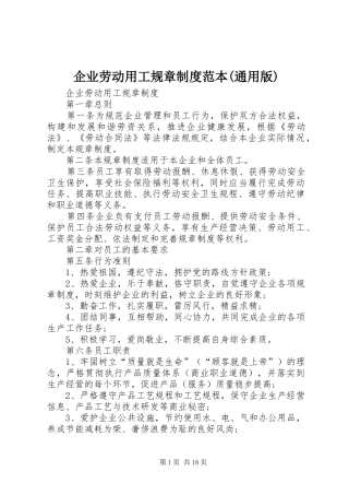 企业劳动用工规章规章制度范本(通用版)
