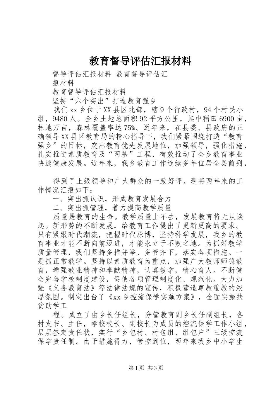 教育督导评估汇报材料1 _第1页