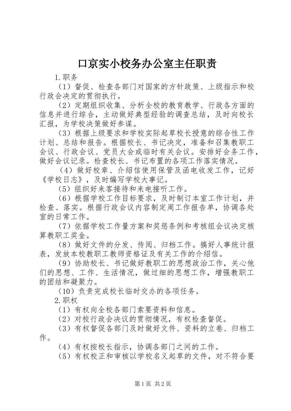 口京实小校务办公室主任职责要求_第1页