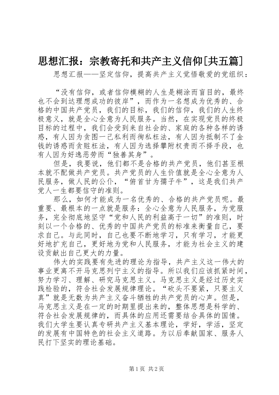 思想汇报：宗教寄托和共产主义信仰[共五篇] _第1页