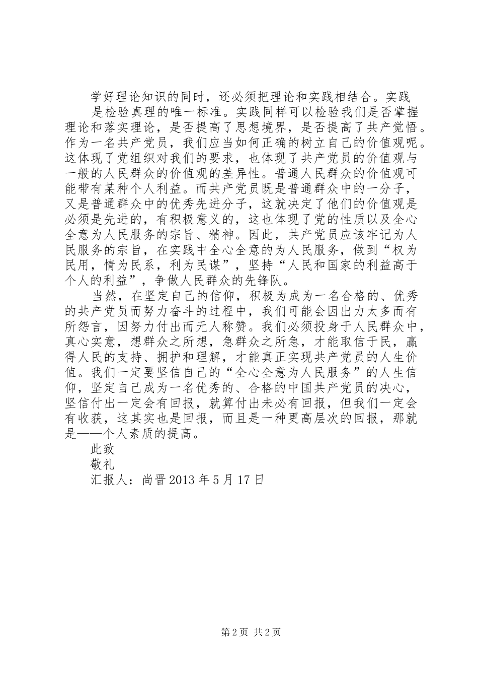 思想汇报：宗教寄托和共产主义信仰[共五篇] _第2页