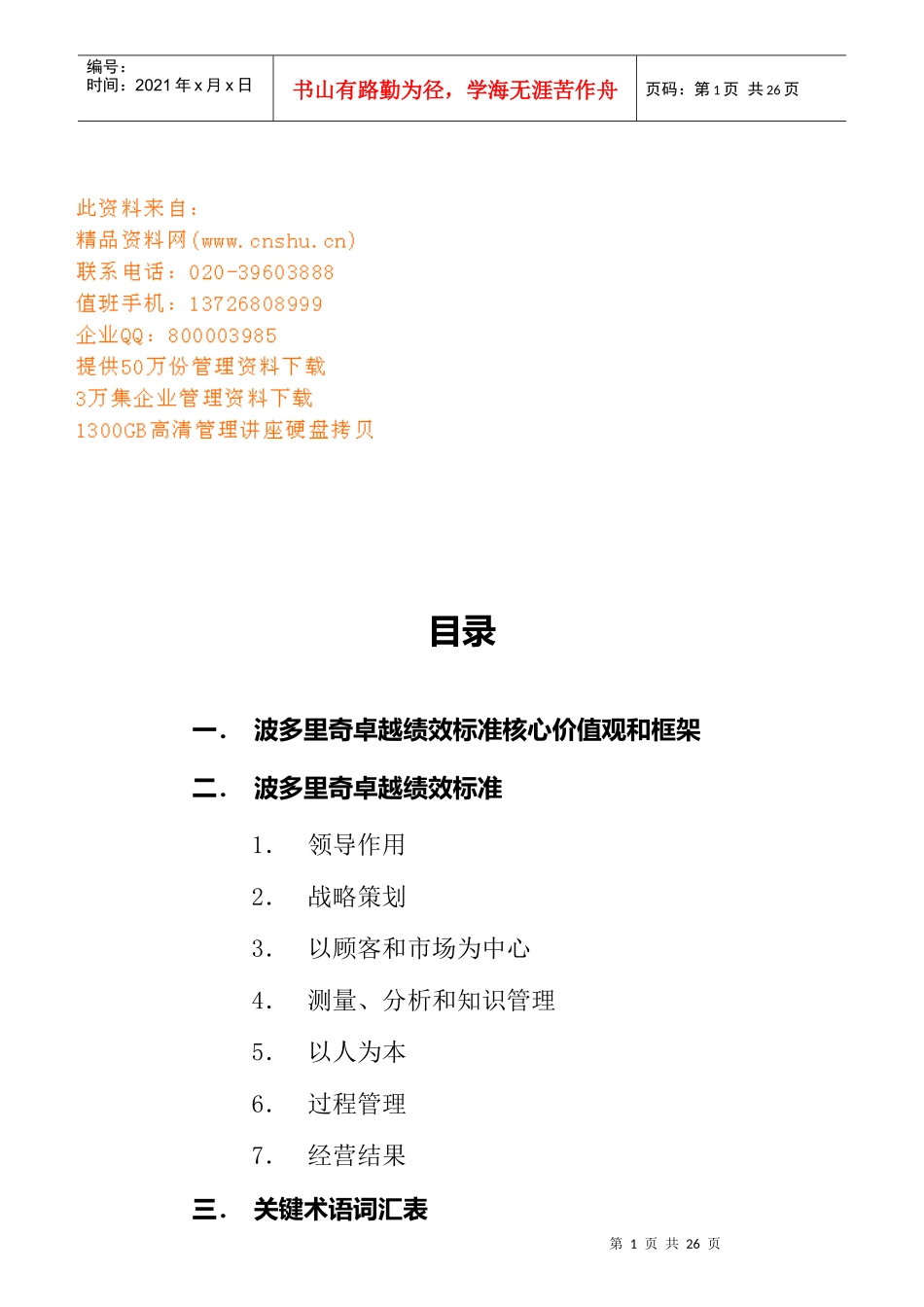 波多里奇卓越绩效考核标准_第1页