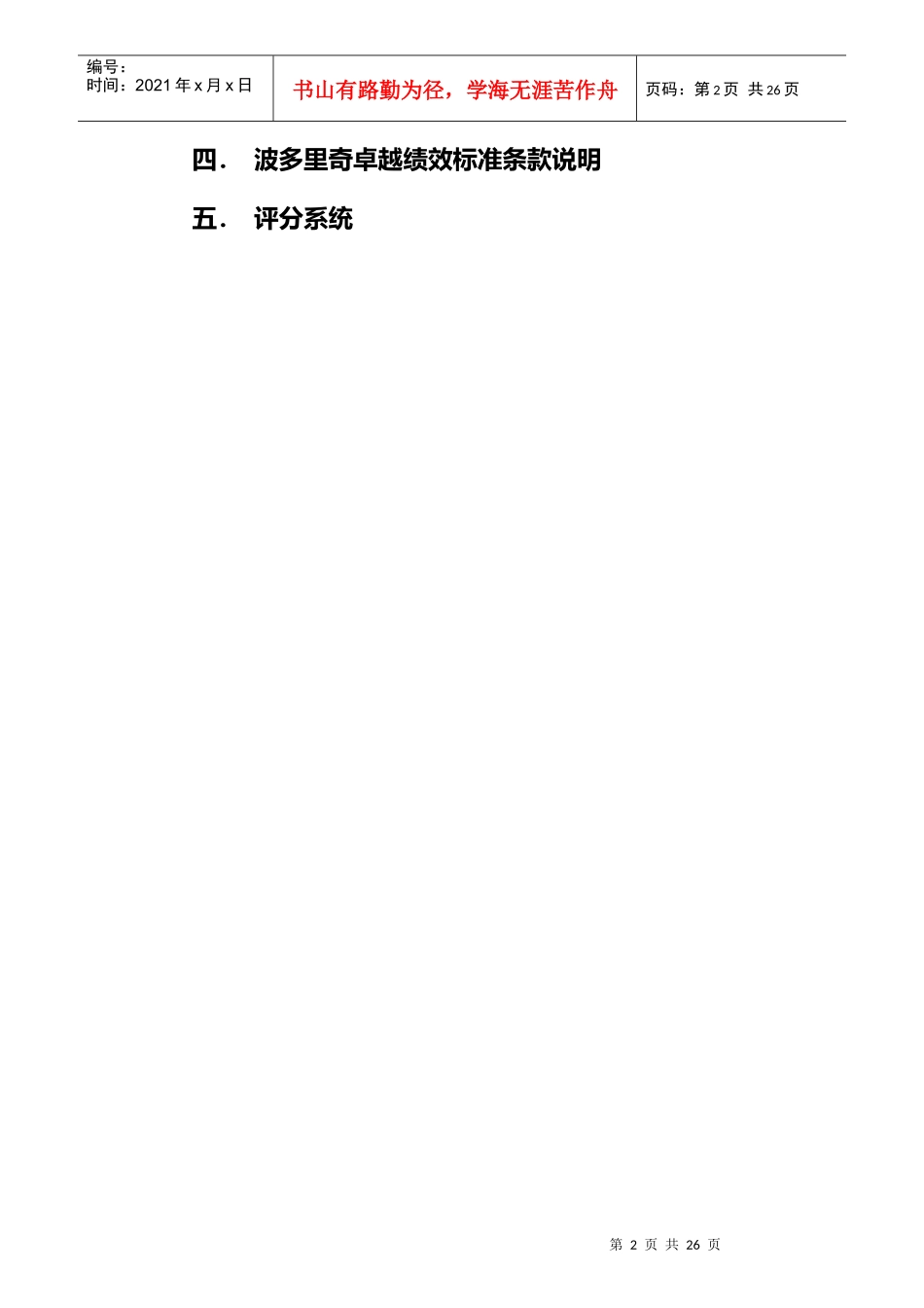 波多里奇卓越绩效考核标准_第2页