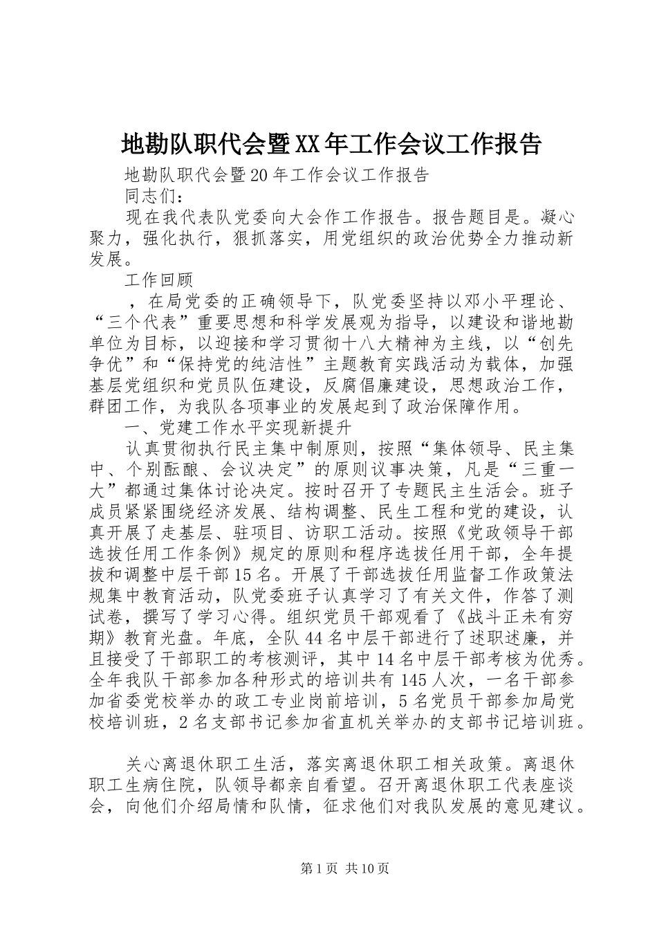 地勘队职代会暨XX年工作会议工作报告 _第1页