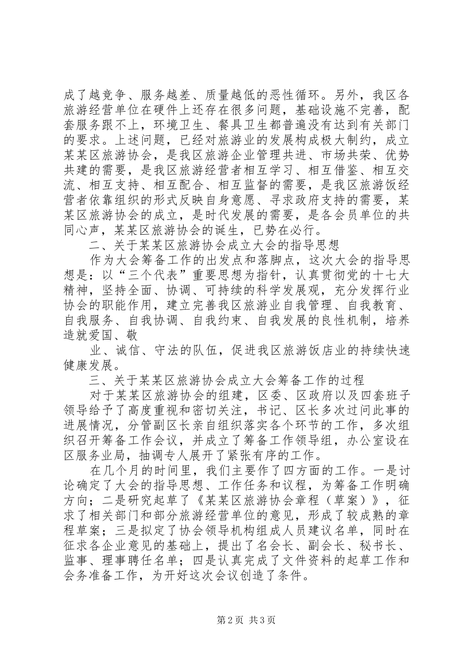 旅游协会成立筹备工作报告1 _第2页