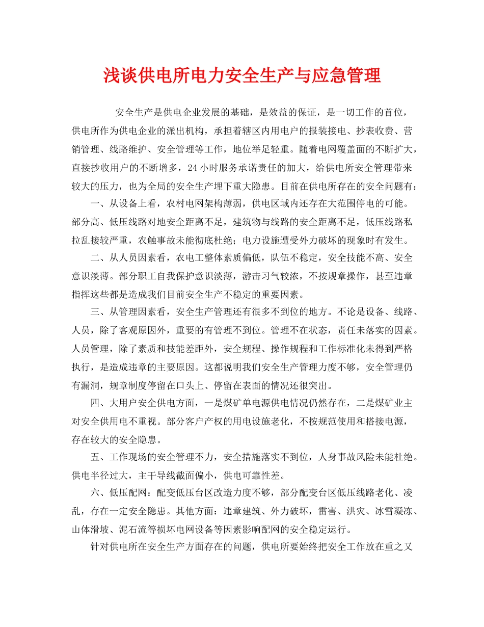 《安全管理》之浅谈供电所电力安全生产与应急管理 _第1页