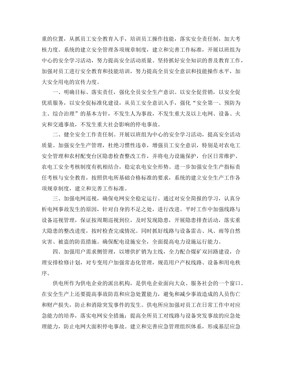 《安全管理》之浅谈供电所电力安全生产与应急管理 _第2页