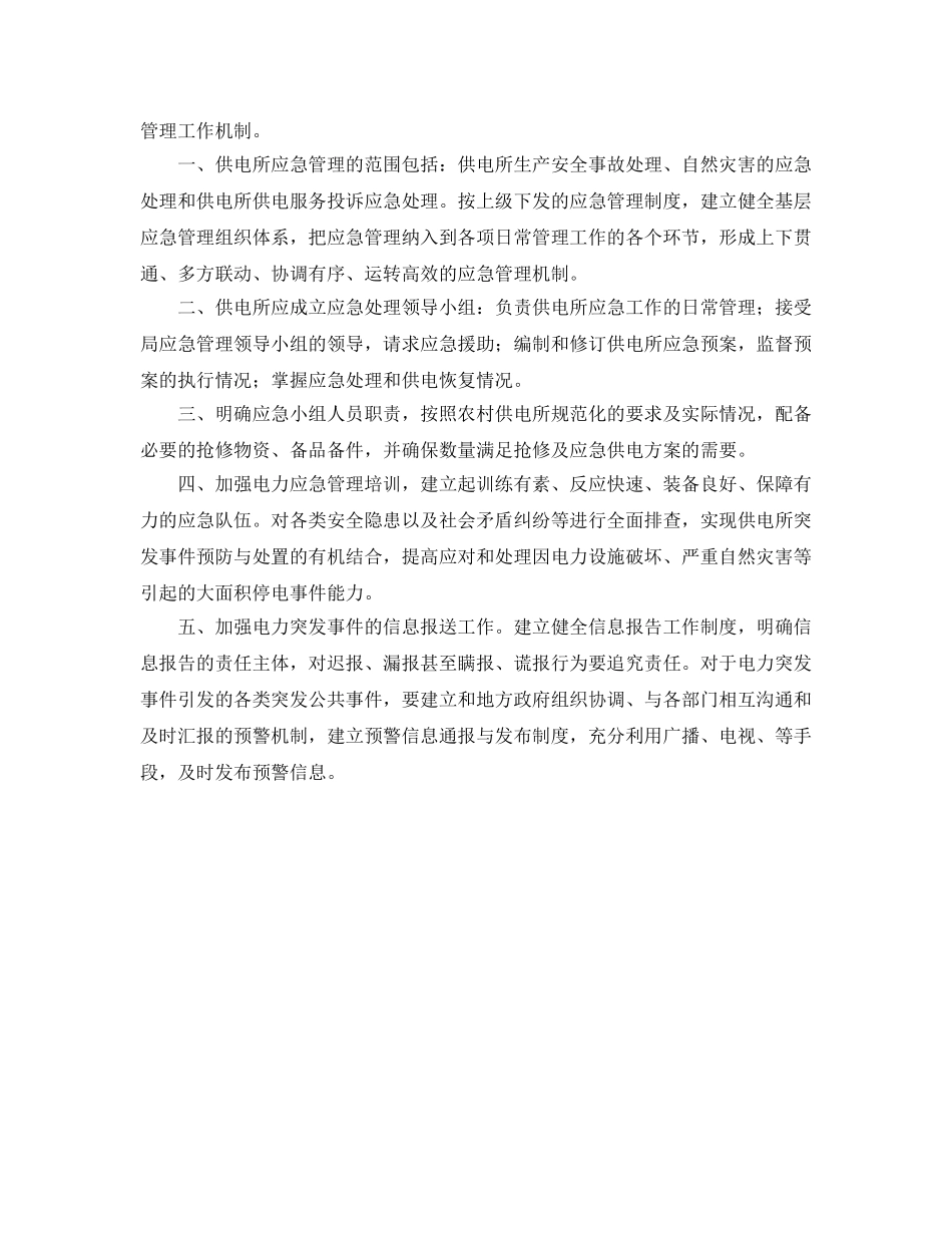 《安全管理》之浅谈供电所电力安全生产与应急管理 _第3页