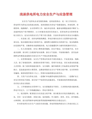 《安全管理》之浅谈供电所电力安全生产与应急管理 
