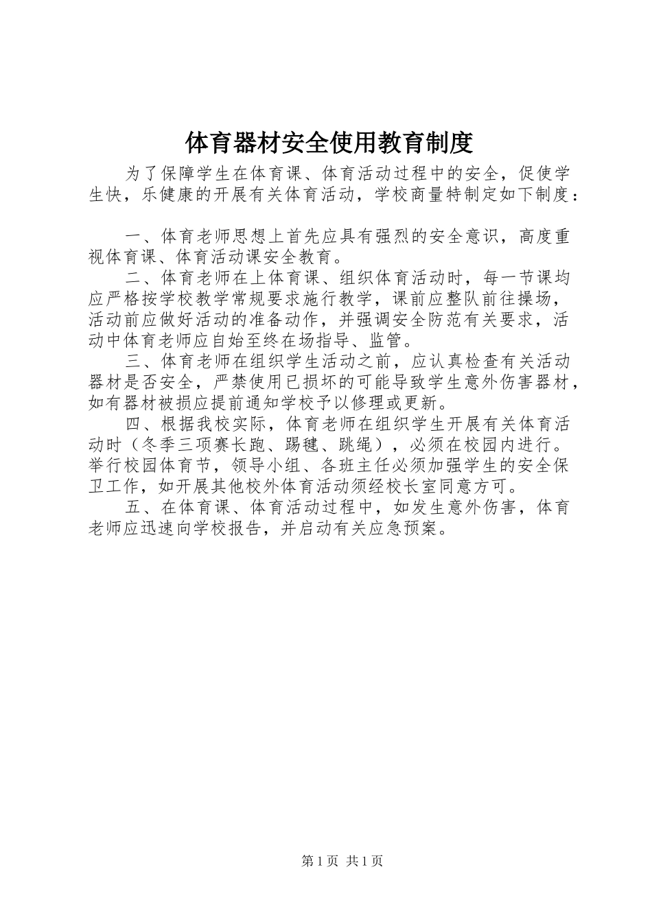 体育器材安全使用教育规章制度_第1页