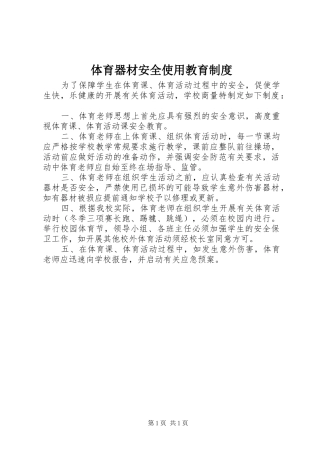 体育器材安全使用教育规章制度