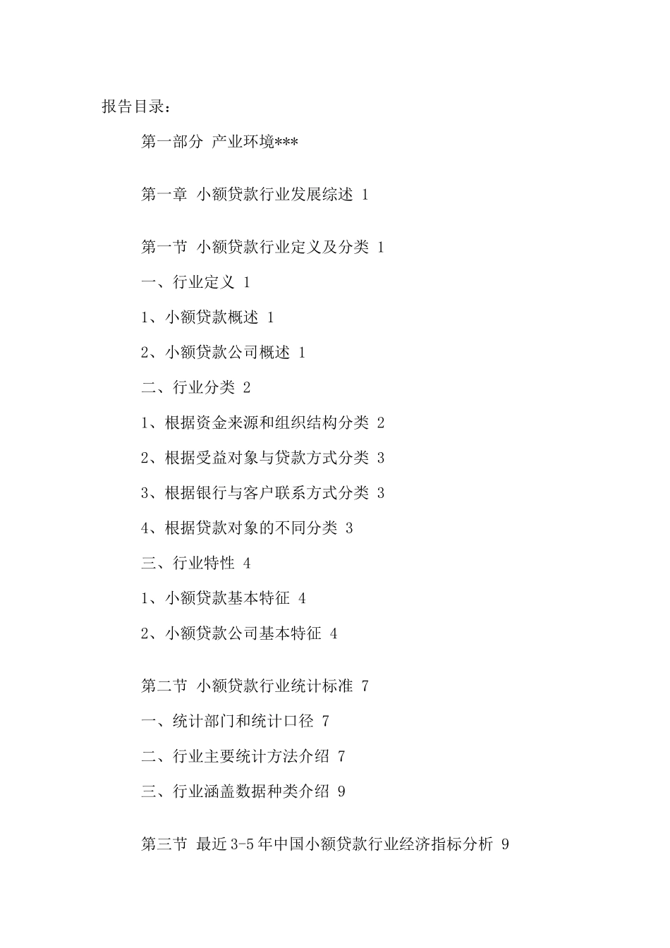 中国小额贷款市场供需形势分析及投资风险评估报告XXXX-_第2页