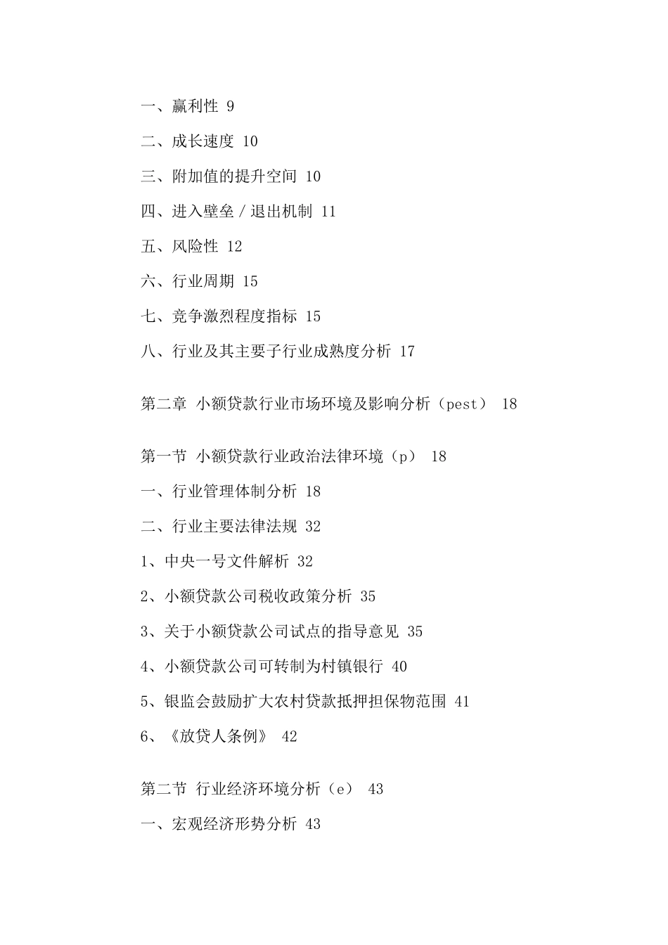 中国小额贷款市场供需形势分析及投资风险评估报告XXXX-_第3页