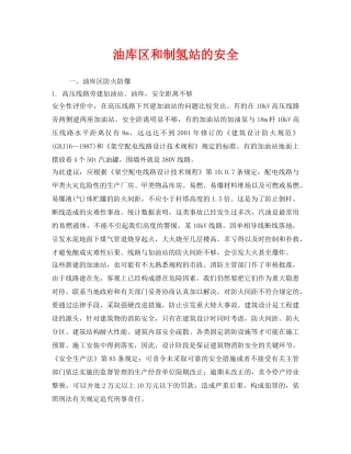 《安全管理》之油库区和制氢站的安全 