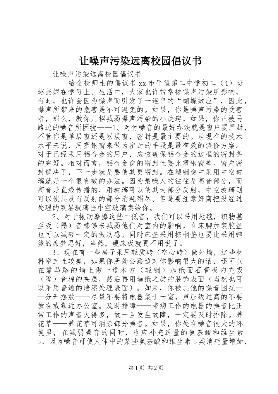 让噪声污染远离校园倡议书范文_第1页