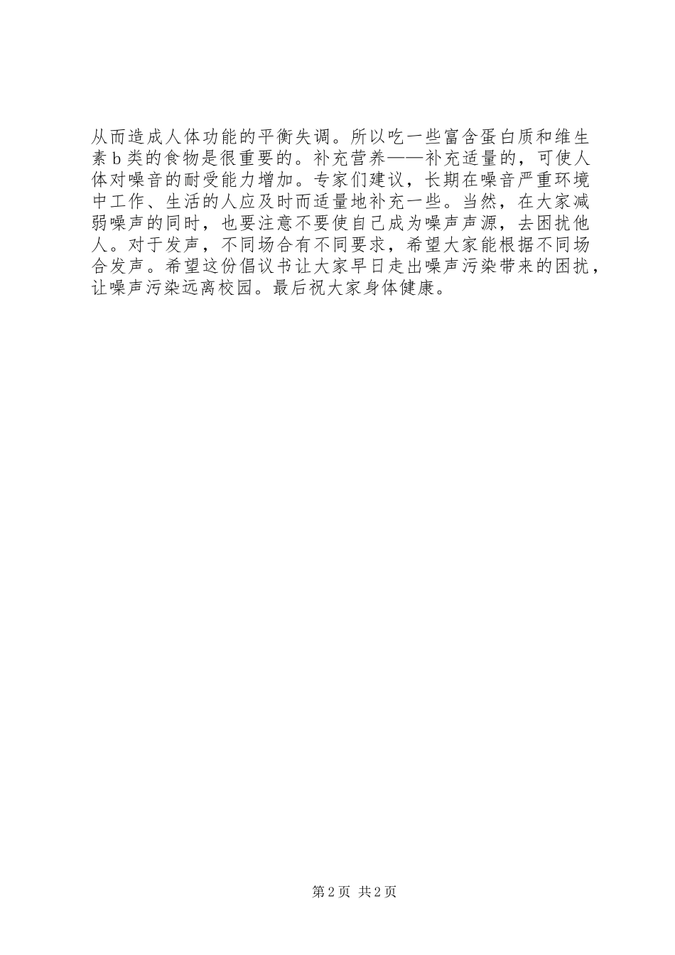 让噪声污染远离校园倡议书范文_第2页