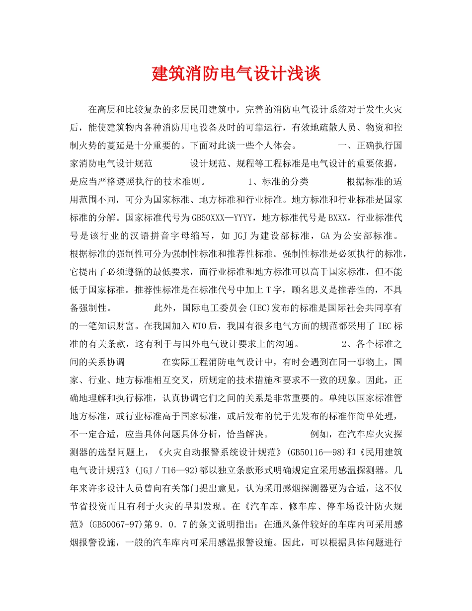 《安全管理论文》之建筑消防电气设计浅谈 _第1页